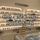 아이림안경원 | 천안 불당동 안경 아이림안경원 블루라이트 차단 틴트렌즈 교체 후기