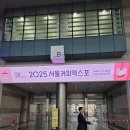 2025 서울커피엑스포(코엑스) 후기