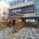 솟대건축인테리어 | 가족모임에는 찐맛집 김해장어구이"솟대마을"