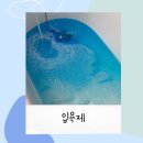 우도해변트래블 바스티 입욕제로 추천!!