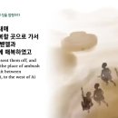 ＜45일차＞2/14(수)-여호수아8장~9장-(365일 성경1독) 이미지