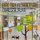 양주어린이집 | 아이사랑시간제 보육 양주 육아종합센터 독립반 이용 후기