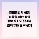 삼우유통단계점 | 휴대폰성지 이용 성공을 위한 핵심 정보 숙지와 단계별 완벽 구매 전략 공개