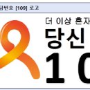 이제 마음이 힘들 때 ‘109’로 전화주세요 이미지