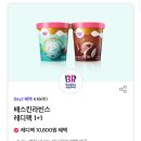 배스킨라빈스동해나안점