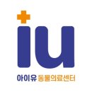 동두천 메디컬 센터 | 십자인대 수술 / 양주동물병원 아이유24시동물메디컬센터 / 의정부 24시 동물병원/ 동두천 포천