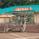 강계봉진막국수 이미지