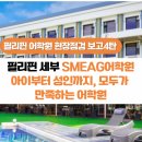 이민역사교실 행정사 | [현장점검보고4탄]아이부터 성인까지, 모두가 만족하는 SMEAG어학원의 매력포인트