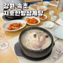 지호한방삼계탕속초점 이미지