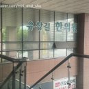 유창길한의원 이미지