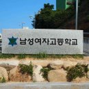 남성여자고등학교 이미지