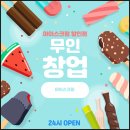 무인아이스크림 이미지