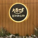 오하라타이스파 | 김해 오하라스파, 김해 마사지 1인 방문 후기(앗 김해에 타이마사지가~!)