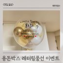 특별한날 어버이날 생신 환갑 칠순 이벤트 용돈박스+레터링풍선