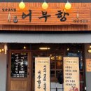 영등동-15 | 익산 영등동 숙성회 맛집 어부항 내돈내산 후기