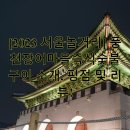 국도 송파IC(장지역) 티스토리
