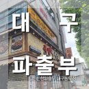 동부파출부