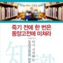 [통찰의 숲] 한비자, 난세의 관계술 | 서평 (徐評) - CWPC 2015년 9월 4주차 - [죽기 전에 한 번은 동양고전에 미쳐라] 이현성 저, 스마트북...