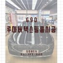 박달점 현대자동차 | ◆신진아트카◆_ G90 /루마버텍스필름 _안양썬팅전문점/안양썬팅