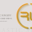 알유(RU)성형외과의원 이미지