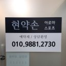 현약손