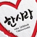 한사랑태권도행복도장