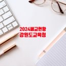옥동초 대야분교장 | 강원도교육청 폐교 현황 (2/2) (2024. 3. 1 기준) 입니다.
