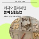 생각실험실 | 의왕 레지오 플레이랩 <놀이실험실2> 체험후기
