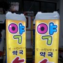 무선약국 이미지