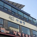 자유아파트 | 다대포 실타래빙수 맛집 추천! 올 여름엔 <사실빙> 🍨