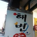 해변家 네이버블로그