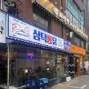 삼덕빌딩 | 방이동 치킨맛집, 송파방이동 치킨맛집, 방이동 먹자골목맛집] 삼덕통닭 방이점 - 삼미통닭, 후라이드 후기