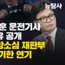 [단독보도] 법무부, 한동훈 운전기사 초과수당 사유 공개 청담술자리 항소심 재판부 선고 돌연 무기한 연기 이미지