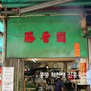 신흥영어조합법인 | 홍콩 자유여행 맛집 추천 셩완 신흥유엔 차찬탱 메뉴 위치