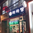 인향연마라탕 - 청주시 서원구 산남로 48 | 인향연마라탕