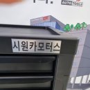시원카모터스 이미지
