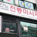 칸느마사지