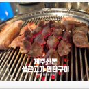 신돈삼겹살 | [부천 맛집] 원종동 삼겹살 목살 맛집 '제주신돈 본점' 방문 후기