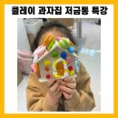 아트 클레이(6세 이상) | 클레이 과자집 저금통 특강 후기｜유아부터 초등까지 가능한 클레이아트 수업