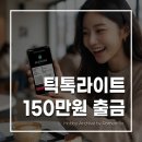 [공지] 틱톡라이트 친구초대 150만원 출금 후기, 현실 앱테크