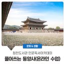 온라인_궁궐인문학 네이버블로그
