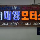 대양모터스 이미지