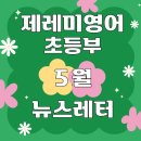 에픽클래스영어교습소 | [공지] 청라 초등 영어 : 제레미 영어 초등부 &#34;5월 뉴스레터&#34;