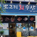 뽀그리회수산