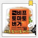 GS25 배방토마토점 | 수제버거 비주얼! gs25 디럭스 비프 토마토 버거 내돈내산 솔직 후기 (feat. 패티의 반전)