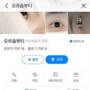 오르솝뷰티