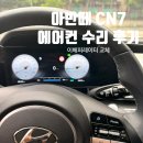 블루핸즈 | 자동차 에어컨 또 고장 블루핸즈 수리 후기 (아반떼 CN7)