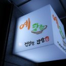 예담은밥상