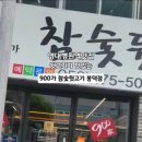 900가참숯뒷고기 이미지