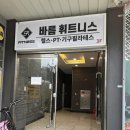 4841 | 노형동 헬스장 바름휘트니스 노형점 주차 3시간 무료 후기